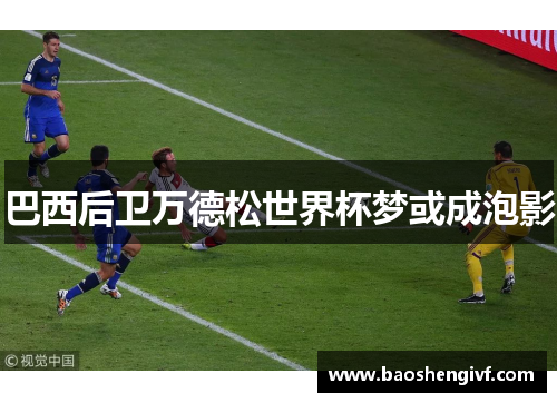 巴西后卫万德松世界杯梦或成泡影