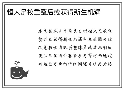 恒大足校重整后或获得新生机遇