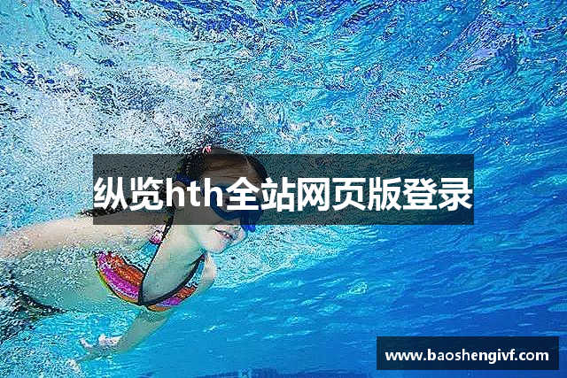 纵览hth全站网页版登录